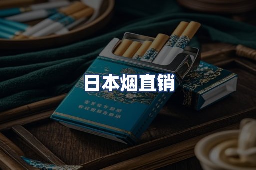 日本烟直销
